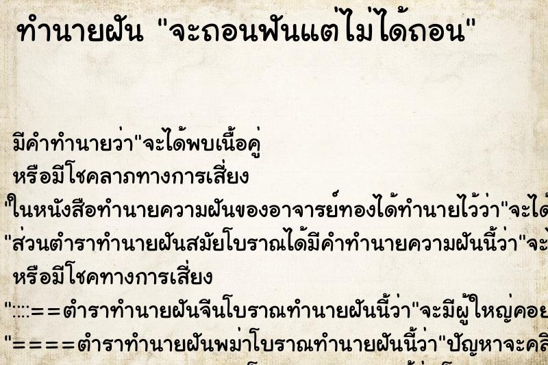 ทำนายฝัน จะถอนฟันแต่ไม่ได้ถอน แม่นๆ ฟรี ด้วยตำราหนังสือทำนายฝันโบราณ ทำนายฝันจะถอนฟันแต่ไม่ได้ถอน