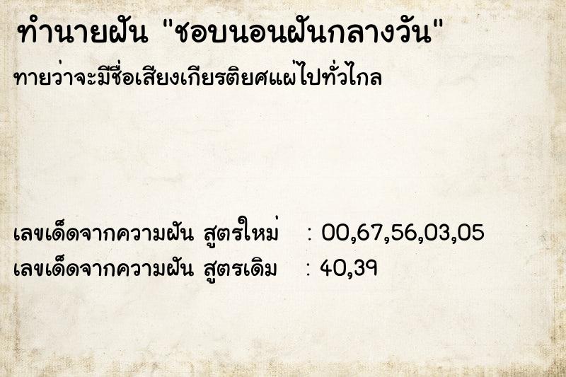 ทำนายฝันทำนายฝันชอบนอนฝันกลางวัน