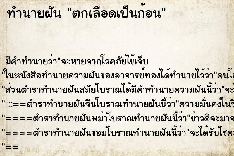 ทำนายฝัน ตกเลือดเป็นก้อน ทำนายฝัน ตกเลือดเป็นก้อน