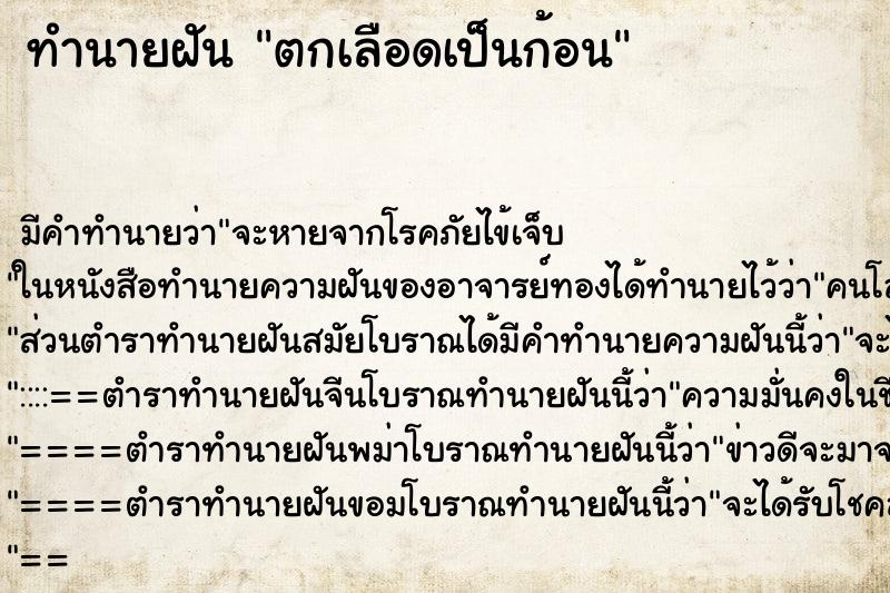 ทำนายฝัน ตกเลือดเป็นก้อน ตำราโบราณ แม่นที่สุดในโลก