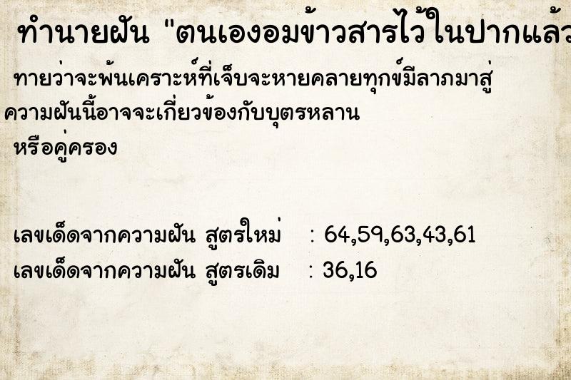 ทำนายฝันทำนายฝันตนเองอมข้าวสารไว้ในปากแล้วไปคายทิ้ง