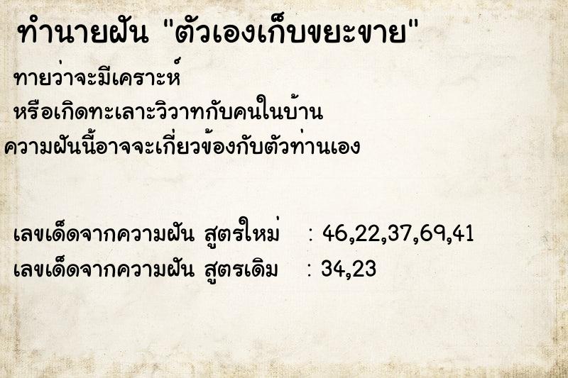 ทำนายฝันทำนายฝันตัวเองเก็บขยะขาย