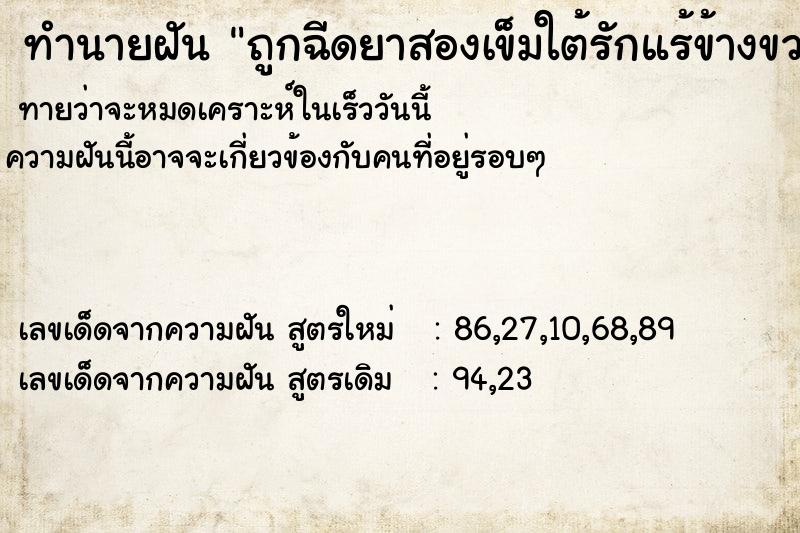 ทำนายฝันทำนายฝันถูกฉีดยาสองเข็มใต้รักแร้ข้างขวา