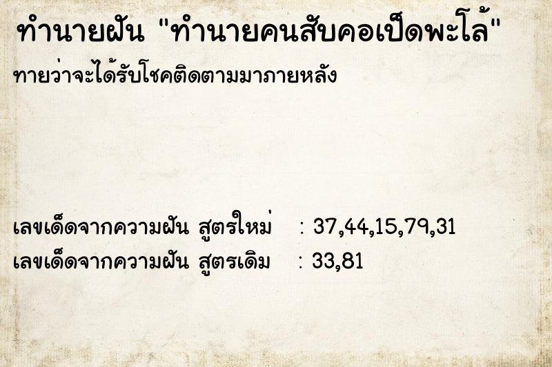 ทำนายฝันทำนายฝันทำนายคนสับคอเป็ดพะโล้
