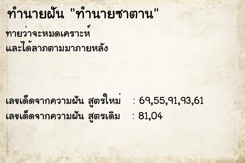 ทำนายฝันทำนายซาตาน ทำนายฝันทำนายฝันทำนายซาตาน