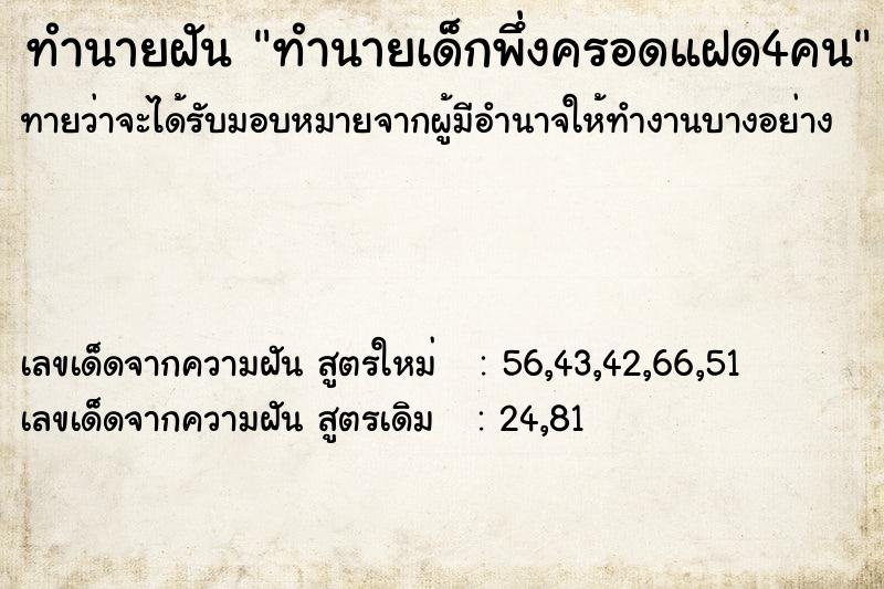 ทำนายฝันทำนายฝันทำนายเด็กพึ่งครอดแฝด4คน