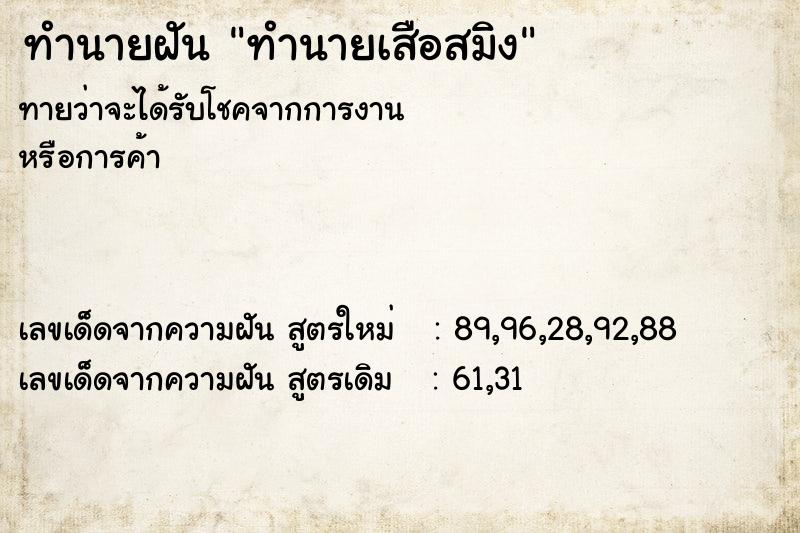 ทำนายฝันทำนายฝันทำนายเสือสมิง