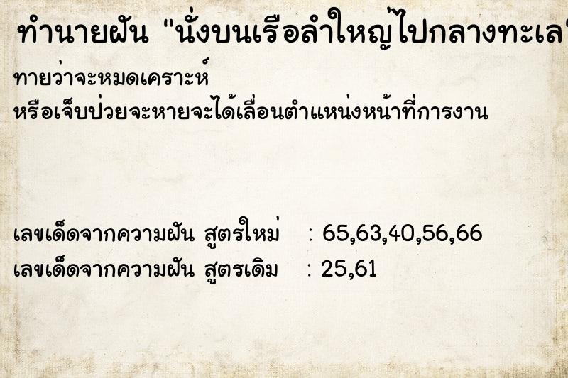ทำนายฝันทำนายฝันนั่งบนเรือลำใหญ่ไปกลางทะเล
