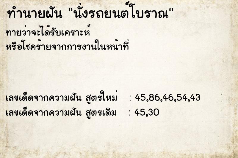 ทำนายฝัน นั่งรถยนต์โบราณ