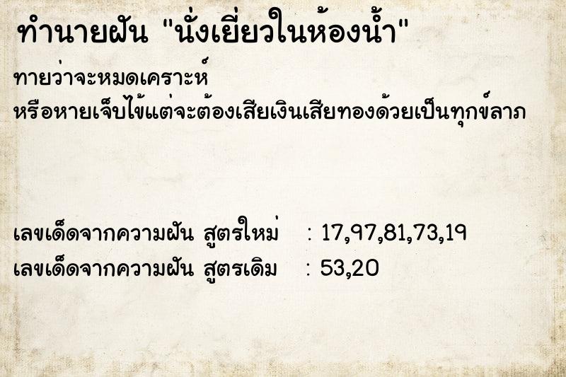 ทำนายฝันทำนายฝันนั่งเยี่ยวในห้องน้ำ