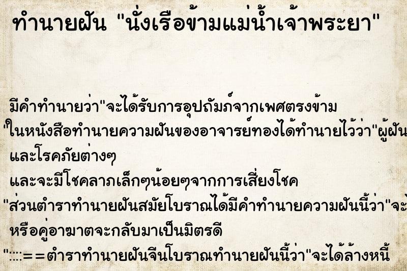 ทำนายฝัน นั่งเรือข้ามแม่น้ำเจ้าพระยา ทำนายฝัน นั่งเรือข้ามแม่น้ำเจ้าพระยา