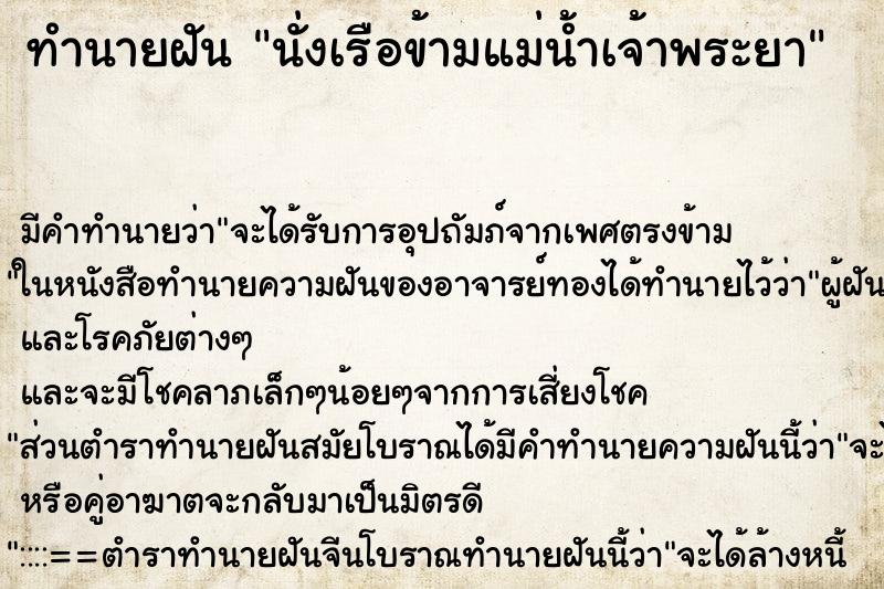 ทำนายฝัน นั่งเรือข้ามแม่น้ำเจ้าพระยา ตำราโบราณ แม่นที่สุดในโลก