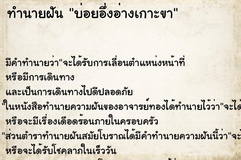 ทำนายฝันทำนายฝันบ่อยอึ่งอ่างเกาะขา