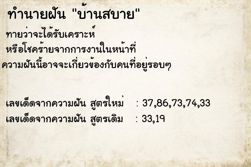 ทำนายฝันบ้านสบาย ทำนายฝันทำนายฝันบ้านสบาย