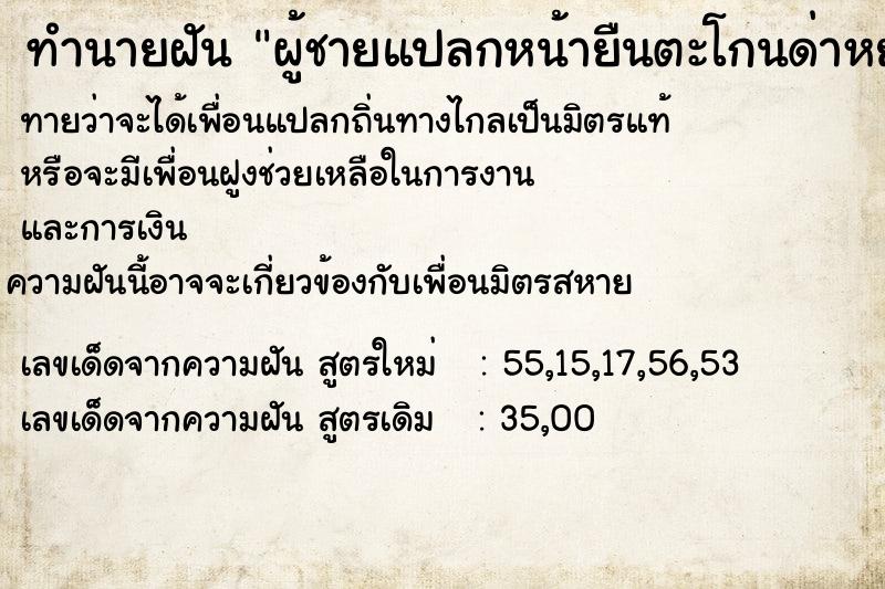 ทำนายฝันผู้ชายแปลกหน้ายืนตะโกนด่าหยาบคายใส่เรา ทำนายฝันทำนายฝันผู้ชายแปลกหน้ายืนตะโกนด่าหยาบคายใส่เรา