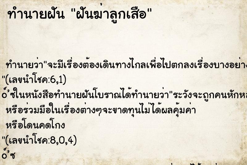 ทำนายฝันฝันฆ่าลูกเสือ ทำนายฝันทำนายฝันฝันฆ่าลูกเสือ