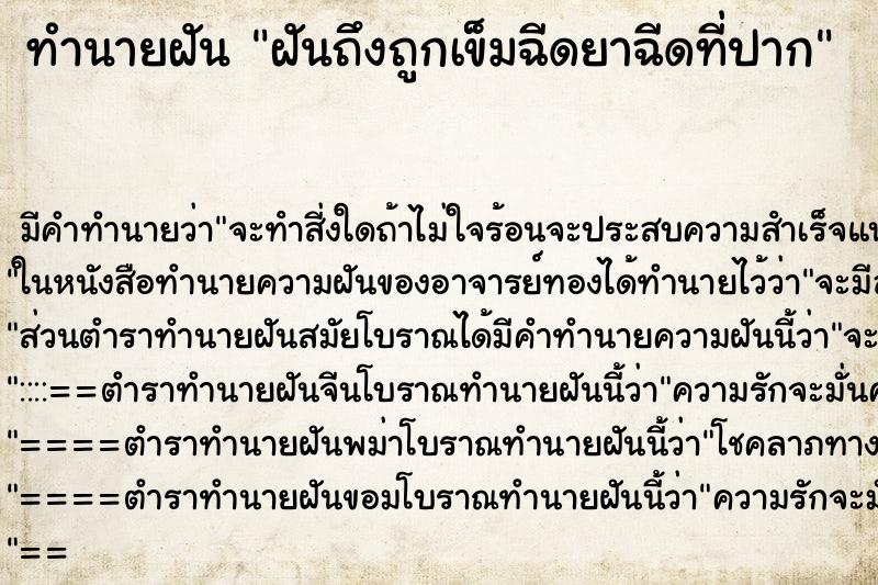 ทำนายฝันทำนายฝันฝันถึงถูกเข็มฉีดยาฉีดที่ปาก