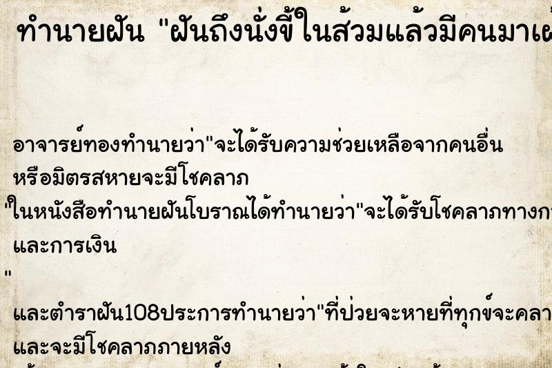 ทำนายฝันทำนายฝันฝันถึงนั่งขี้ในส้วมแล้วมีคนมาเฝ้า