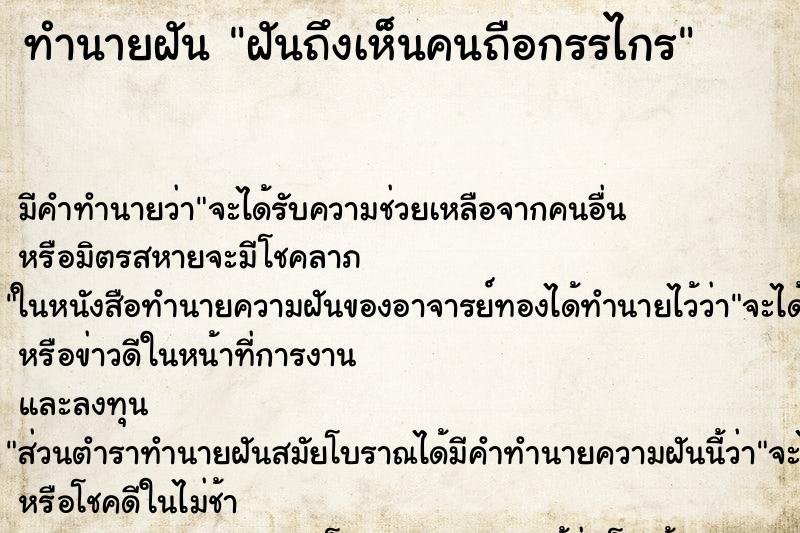 ทำนายฝันฝันถึงเห็นคนถือกรรไกร ทำนายฝันทำนายฝันฝันถึงเห็นคนถือกรรไกร