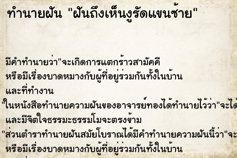 ทำนายฝัน ฝันถึงเห็นงูรัดแขนซ้าย ทำนายฝัน ฝันถึงเห็นงูรัดแขนซ้าย