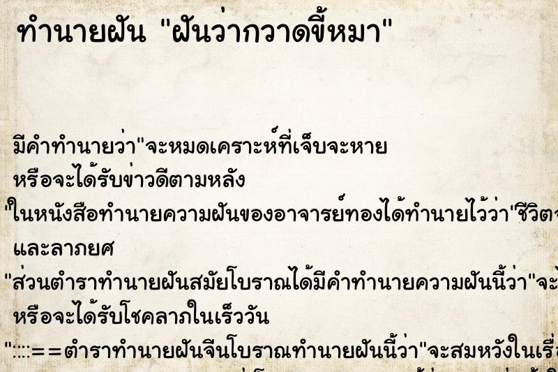 ทำนายฝัน ฝันว่ากวาดขี้หมา ทำนายฝัน ฝันว่ากวาดขี้หมา