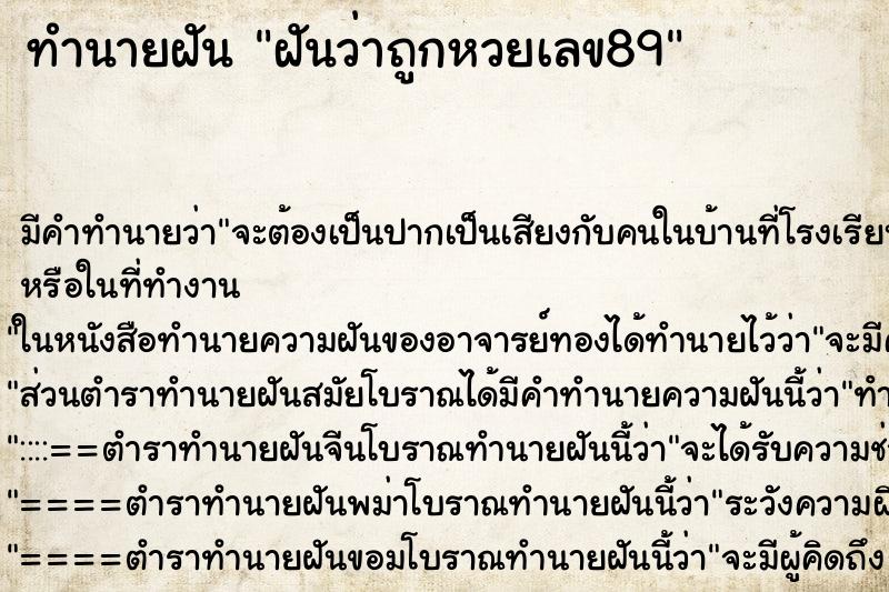 ทำนายฝัน ฝันว่าถูกหวยเลข89 ทำนายฝัน ฝันว่าถูกหวยเลข89