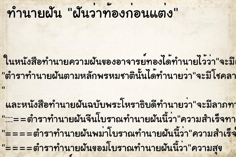 ทำนายฝันฝันว่าท้องก่อนแต่ง ทำนายฝันทำนายฝันฝันว่าท้องก่อนแต่ง