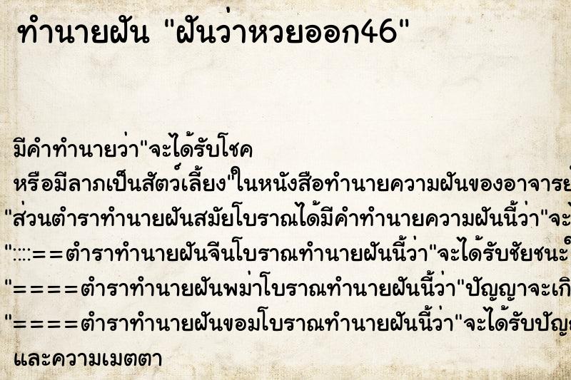 ทำนายฝัน ฝันว่าหวยออก46 ตำราโบราณ แม่นที่สุดในโลก