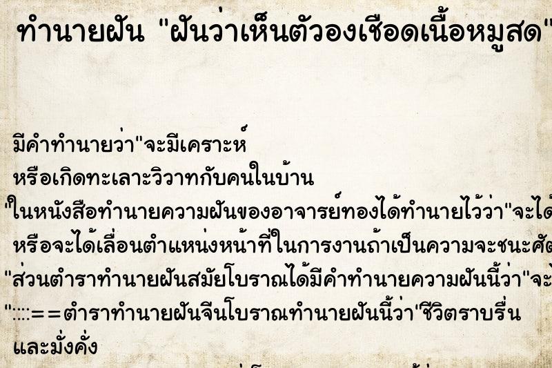 ทำนายฝัน ฝันว่าเห็นตัวองเชือดเนื้อหมูสด ตำราโบราณ แม่นที่สุดในโลก