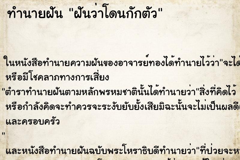 ทำนายฝันฝันว่าโดนกักตัว ทำนายฝันทำนายฝันฝันว่าโดนกักตัว