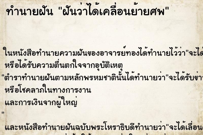 ทำนายฝันฝันว่าได้เคลื่อนย้ายศพ ทำนายฝันทำนายฝันฝันว่าได้เคลื่อนย้ายศพ