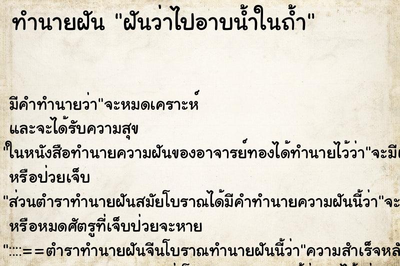 ทำนายฝัน ฝันว่าไปอาบน้ำในถ้ำ ทำนายฝัน ฝันว่าไปอาบน้ำในถ้ำ
