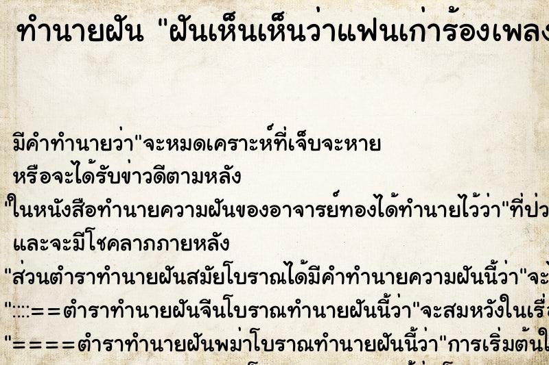ทำนายฝันทำนายฝันฝันเห็นเห็นว่าแฟนเก่าร้องเพลงให้ฟัง