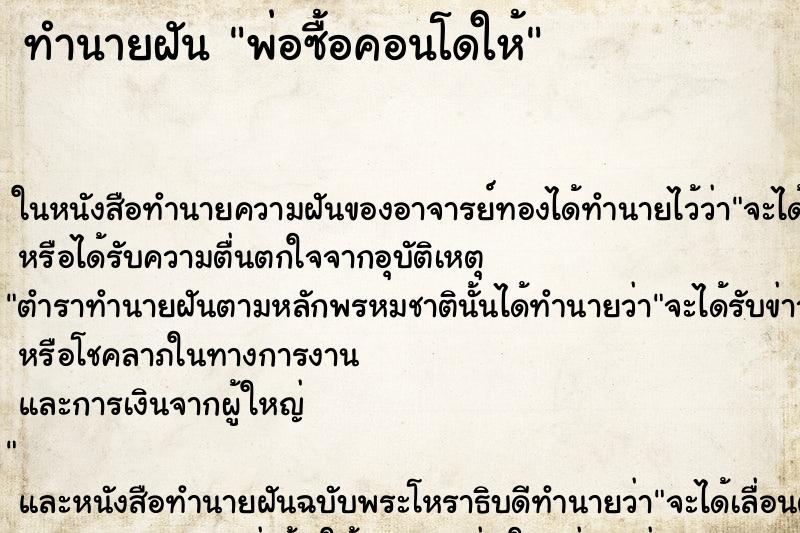 ทำนายฝันพ่อซื้อคอนโดให้ ทำนายฝันทำนายฝันพ่อซื้อคอนโดให้