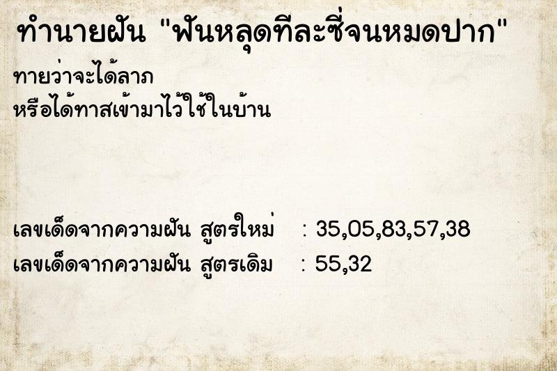 ทำนายฝันทำนายฝันฟันหลุดทีละซี่จนหมดปาก