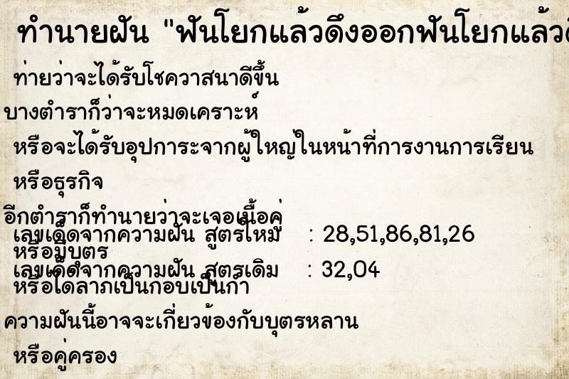 ทำนายฝันฟันโยกแล้วดึงออกฟันโยกแล้วดึงออก ทำนายฝันทำนายฝันฟันโยกแล้วดึงออกฟันโยกแล้วดึงออก