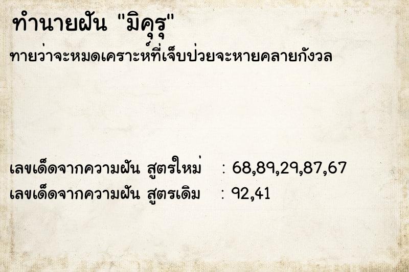 ทำนายฝันทำนายฝันมิคุรุ