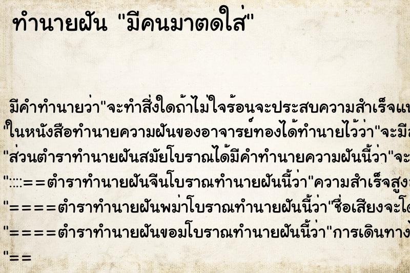ทำนายฝัน มีคนมาตดใส่