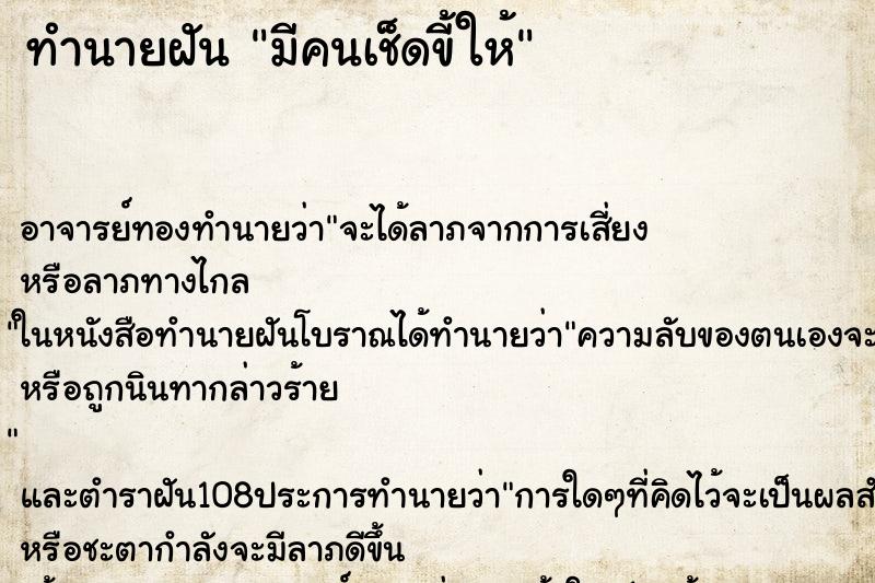 ทำนายฝัน มีคนเช็ดขี้ให้