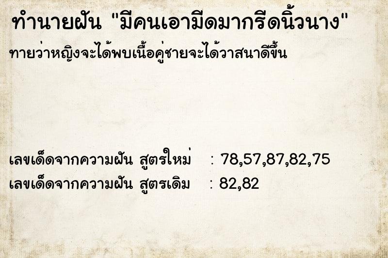 ทำนายฝันทำนายฝันมีคนเอามีดมากรีดนิ้วนาง