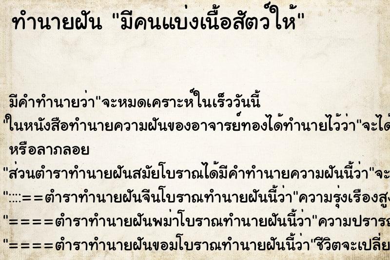 ทำนายฝันมีคนแบ่งเนื้อสัตว์ให้ ทำนายฝันทำนายฝันมีคนแบ่งเนื้อสัตว์ให้