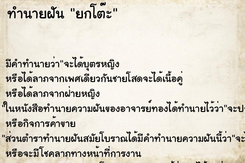 ทำนายฝัน ยกโต๊ะ ทำนายฝัน ยกโต๊ะ