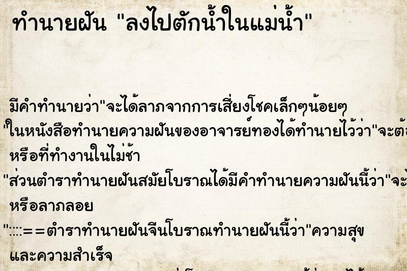ทำนายฝันลงไปตักน้ำในแม่น้ำ ทำนายฝันทำนายฝันลงไปตักน้ำในแม่น้ำ