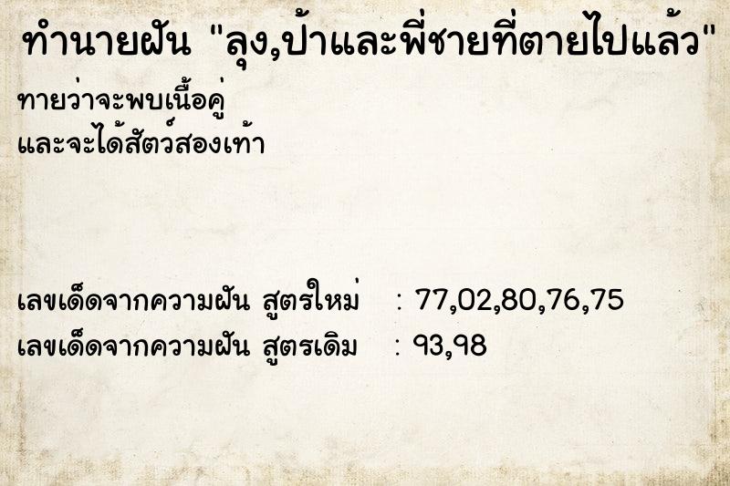 ทำนายฝันทำนายฝันลุง,ป้าและพี่ชายที่ตายไปแล้ว