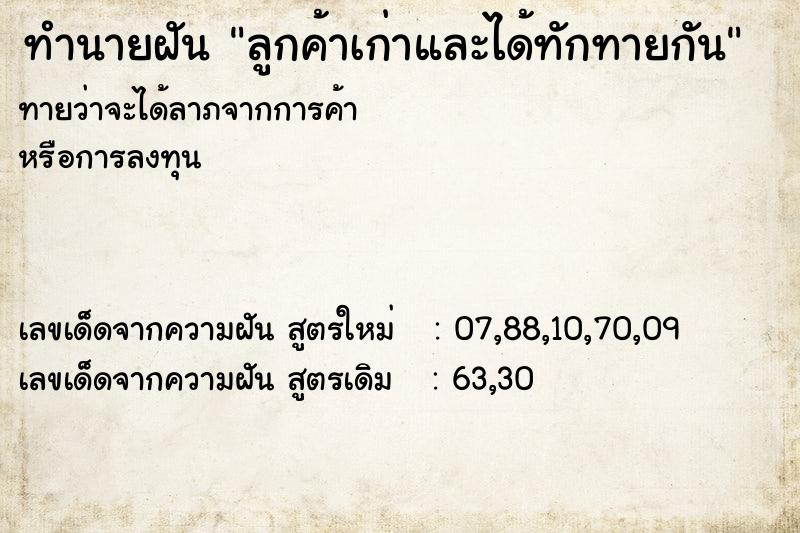 ทำนายฝันทำนายฝันลูกค้าเก่าและได้ทักทายกัน