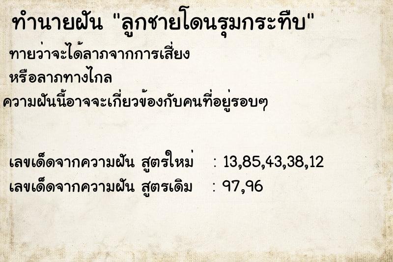 ทำนายฝันทำนายฝันลูกชายโดนรุมกระทืบ