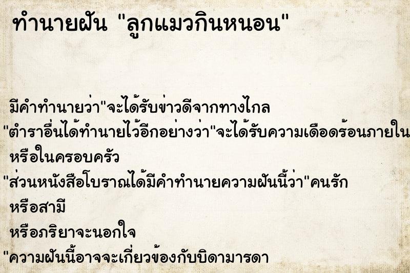 ทำนายฝันทำนายฝันลูกแมวกินหนอน