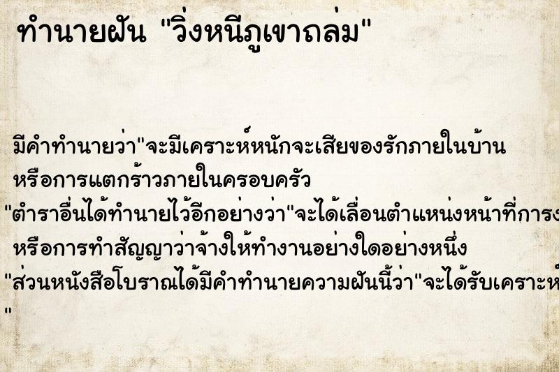 ทำนายฝัน วิ่งหนีภูเขาถล่ม ทำนายฝัน วิ่งหนีภูเขาถล่ม
