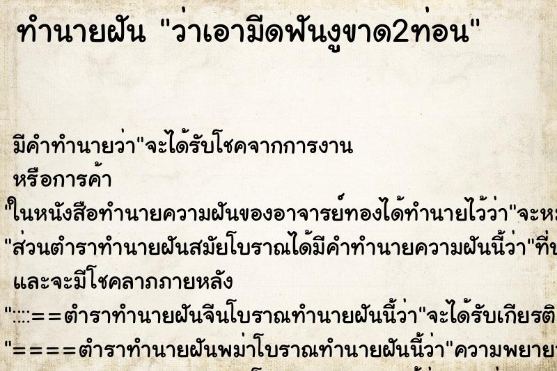 ทำนายฝัน ว่าเอามีดฟันงูขาด2ท่อน ทำนายฝัน ว่าเอามีดฟันงูขาด2ท่อน