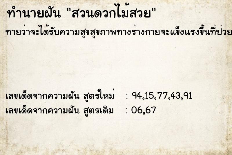 ทำนายฝันสวนดวกไม้สวย ทำนายฝันทำนายฝันสวนดวกไม้สวย